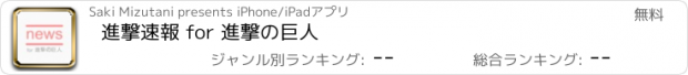 おすすめアプリ 進撃速報 for 進撃の巨人