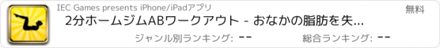 おすすめアプリ 2分ホームジムABワークアウト - おなかの脂肪を失うする方法