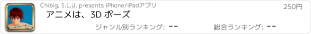 おすすめアプリ アニメは、3D ポーズ