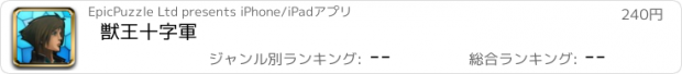 おすすめアプリ 獣王十字軍