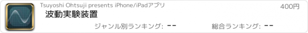 おすすめアプリ 波動実験装置