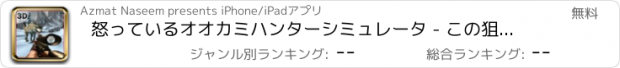 おすすめアプリ 怒っているオオカミハンターシミュレータ - この狙撃シミュレーションゲームで動物を撃ちます