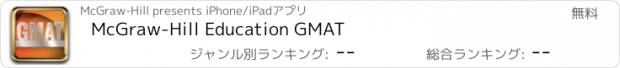 おすすめアプリ McGraw-Hill Education GMAT