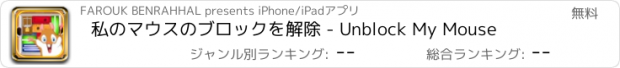おすすめアプリ 私のマウスのブロックを解除 - Unblock My Mouse