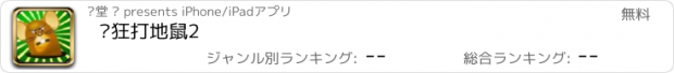 おすすめアプリ 疯狂打地鼠2