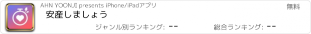 おすすめアプリ 安産しましょう