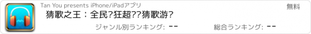 おすすめアプリ 猜歌之王：全民疯狂超级爱猜歌游戏