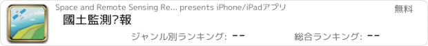おすすめアプリ 國土監測查報