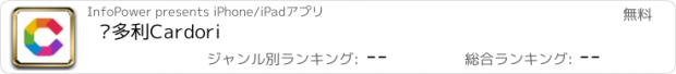 おすすめアプリ 卡多利Cardori