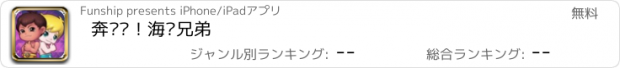 おすすめアプリ 奔跑吧！海尔兄弟