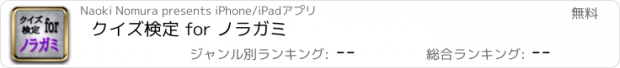 おすすめアプリ クイズ検定 for ノラガミ