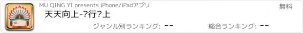 おすすめアプリ 天天向上-你行你上