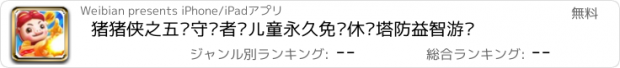 おすすめアプリ 猪猪侠之五灵守卫者—儿童永久免费休闲塔防益智游戏