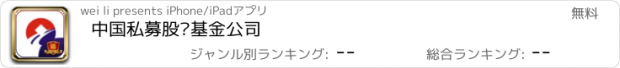 おすすめアプリ 中国私募股权基金公司