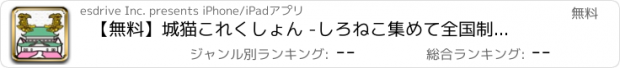 おすすめアプリ 【無料】城猫これくしょん -しろねこ集めて全国制覇!! -