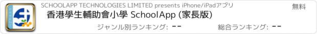 おすすめアプリ 香港學生輔助會小學 SchoolApp (家長版)