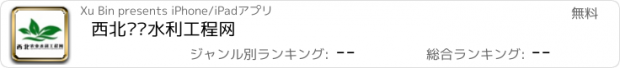 おすすめアプリ 西北农业水利工程网