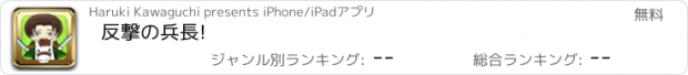 おすすめアプリ 反撃の兵長!