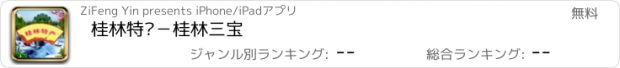 おすすめアプリ 桂林特产－桂林三宝