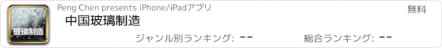 おすすめアプリ 中国玻璃制造