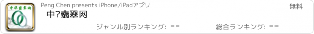 おすすめアプリ 中华翡翠网