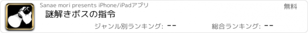 おすすめアプリ 謎解きボスの指令