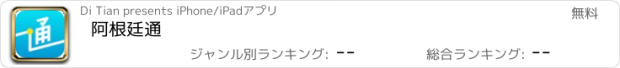 おすすめアプリ 阿根廷通