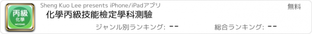 おすすめアプリ 化學丙級技能檢定學科測驗