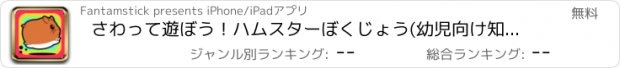 おすすめアプリ さわって遊ぼう！ハムスターぼくじょう(幼児向け知育アプリ)