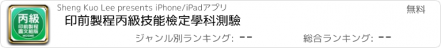 おすすめアプリ 印前製程丙級技能檢定學科測驗