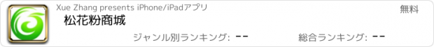 おすすめアプリ 松花粉商城