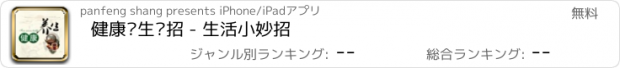 おすすめアプリ 健康养生绝招 - 生活小妙招