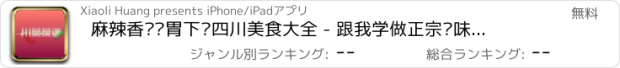 おすすめアプリ 麻辣香鲜开胃下饭四川美食大全 - 跟我学做正宗绝味香辣经典川菜