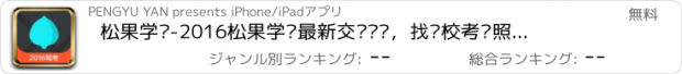 おすすめアプリ 松果学车-2016松果学车最新交规题库，找驾校考驾照学车快