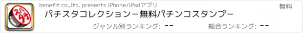 おすすめアプリ パチスタ　コレクション　－無料パチンコスタンプ－