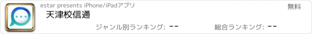 おすすめアプリ 天津校信通