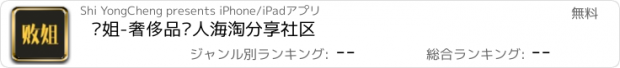 おすすめアプリ 败姐-奢侈品红人海淘分享社区