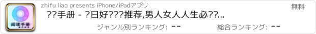おすすめアプリ 阅读手册 - 每日好书阅读推荐,男人女人人生必读书籍推荐书单