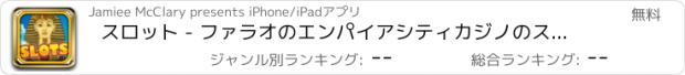 おすすめアプリ スロット - ファラオのエンパイアシティカジノのスロットマシン＆ゴールデンピラミッド無料