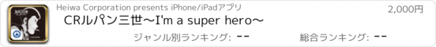 おすすめアプリ CRルパン三世～I'm a super hero～