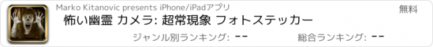 おすすめアプリ 怖い幽霊 カメラ: 超常現象 フォトステッカー