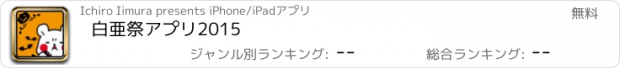 おすすめアプリ 白亜祭アプリ2015