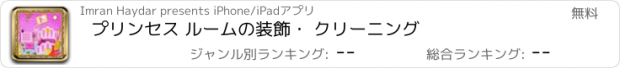 おすすめアプリ プリンセス ルームの装飾・ クリーニング