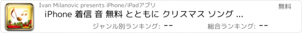 おすすめアプリ iPhone 着信 音 無料 とともに クリスマス ソング と 新年 の 歌