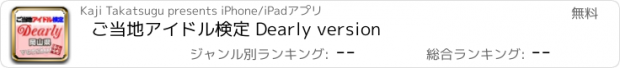 おすすめアプリ ご当地アイドル検定 Dearly version