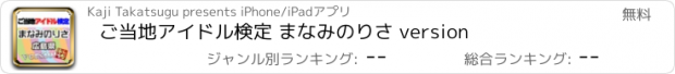 おすすめアプリ ご当地アイドル検定 まなみのりさ version