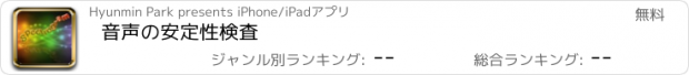 おすすめアプリ 音声の安定性検査