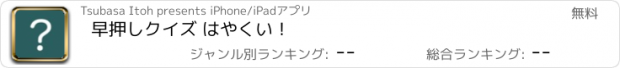 おすすめアプリ 早押しクイズ はやくい！