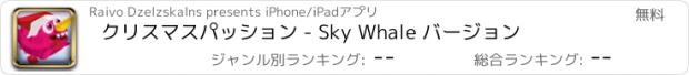 おすすめアプリ クリスマスパッション - Sky Whale バージョン