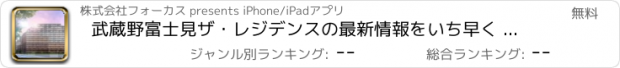 おすすめアプリ 武蔵野富士見ザ・レジデンスの最新情報をいち早く チェック！